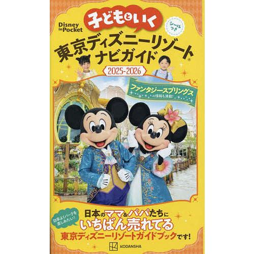 子どもといく東京ディズニーリゾートナビガイド 2025-2026/旅行