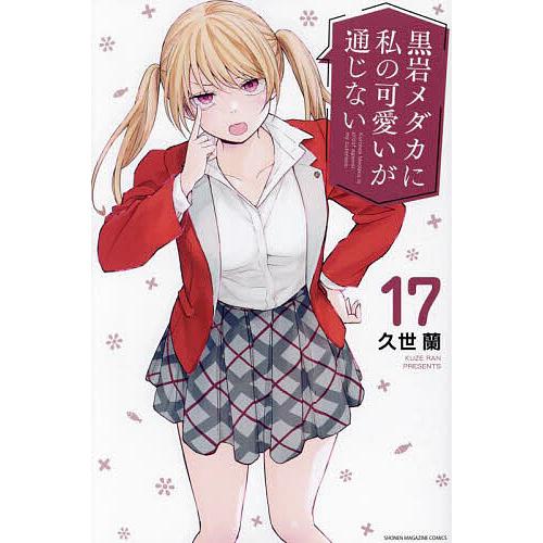 黒岩メダカに私の可愛いが通じない 17/久世蘭