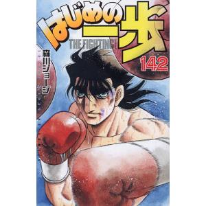 はじめの一歩 THE FIGHTING! 142/森川ジョージ : bookfan - 通販