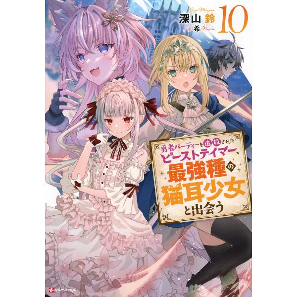 勇者パーティーを追放されたビーストテイマー、最強種の猫耳少女と出会う 10/深山鈴
