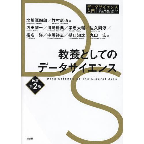 教養としてのデータサイエンス/北川源四郎/竹村彰通/内田誠一