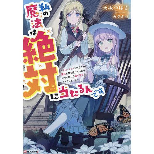 私の魔法は絶対に当たるんです スローライフを守るために魔法を撃ち続けていたら、いつの間にか森の聖女に...