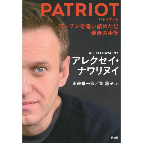 PATRIOT プーチンを追い詰めた男最後の手記/アレクセイ・ナワリヌイ/斎藤栄一郎/星薫子