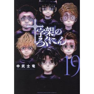 十字架のろくにん 1〜22巻 中武士竜 十字架のろくにん(22) (KCデラックス) | 中武 士竜 |本 | 通販 | Amazon