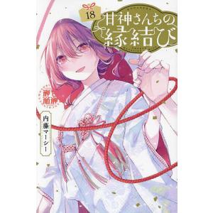 新品 / 甘神さんちの縁結び (1-22巻 全巻) 全巻セット : 漫画全巻