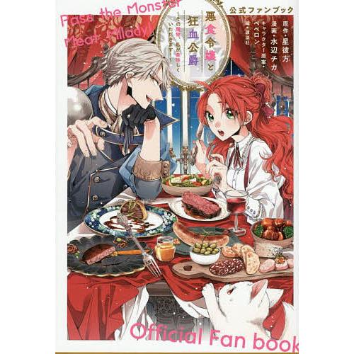 悪食令嬢と狂血公爵〜その魔物、私が美味しくいただきます!〜公式ファンブック/星彼方/水辺チカ/ペペロ...