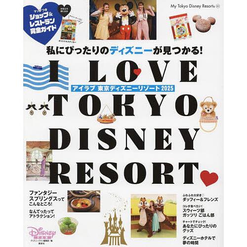 I Love東京ディズニーリゾート 2025/ディズニーファン編集部