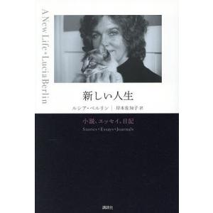 新しい人生 小説、エッセイ、日記/ルシア・ベルリン/岸本佐知子