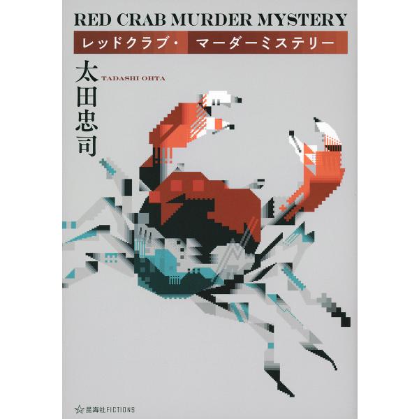 レッドクラブ・マーダーミステリー/太田忠司