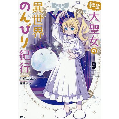 転生大聖女の異世界のんびり紀行 9/キダニエル/四葉夕卜