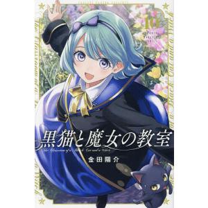 本/雑誌]/黒猫と魔女の教室 14 (週刊少年マガジンKC)/金田陽介/著