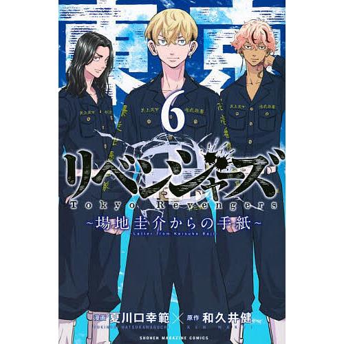 東京卍リベンジャーズ〜場地圭介からの手紙〜 6/夏川口幸範/和久井健