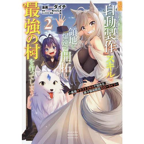 追放された転生王子、『自動製作』スキルで領地を爆速で開拓し最強の村を作ってしまう 最強クラフトスキル...