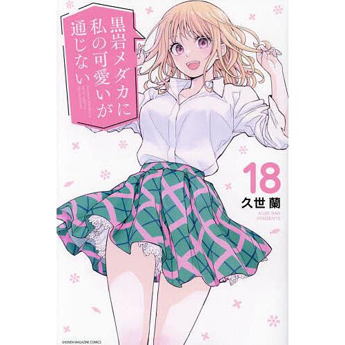 黒岩メダカに私の可愛いが通じない 18/久世蘭