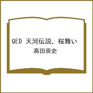〔予約〕QED 天河伝説、桜舞い /高田崇史
