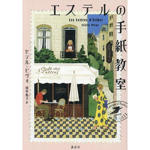 エステルの手紙教室/セシル・ピヴォ/田中裕子