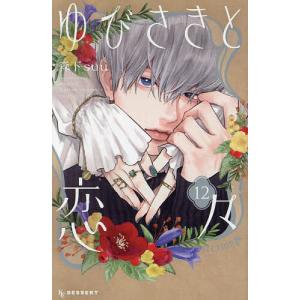 特装版 ゆびさきと恋々 14 : bookfanプレミアム - 通販 - Yahoo