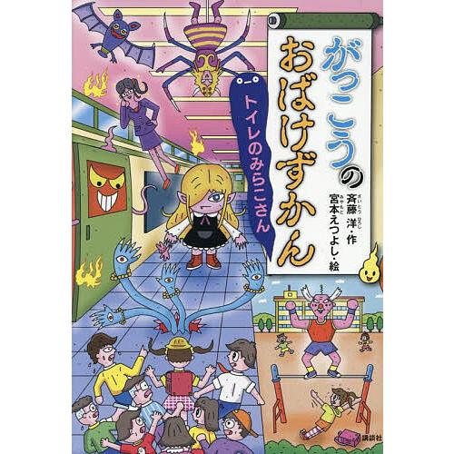 がっこうのおばけずかん トイレのみらこさん/斉藤洋/宮本えつよし