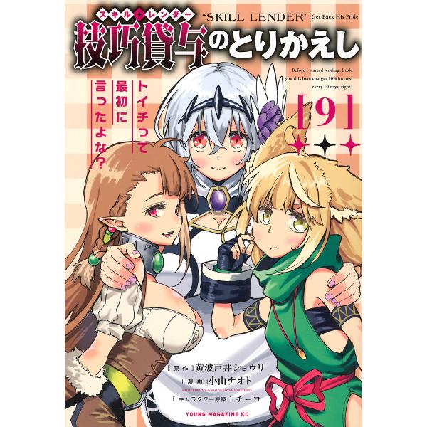 技巧貸与のとりかえし トイチって最初に言ったよな? 9/黄波戸井ショウリ/小山ナオト