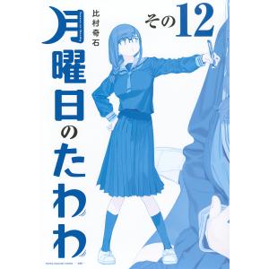 俺はロリコンじゃない! 8/雨蘭 : bookfanプレミアム - 通販
