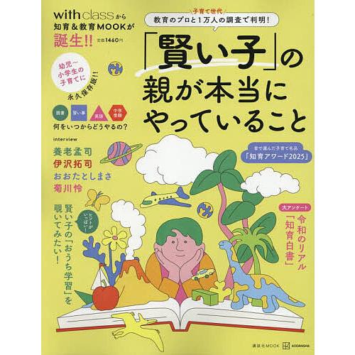 「賢い子」の親が本当にやっていること 教育のプロと子育て世代1万人の調査で判明!