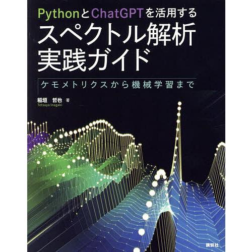 PythonとChatGPTを活用するスペクトル解析実践ガイド ケモメトリクスから機械学習まで/稲垣...
