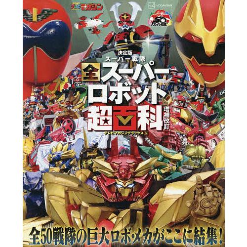 スーパー戦隊全スーパーロボット超百科 決定版
