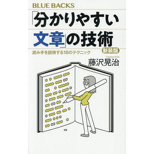 「分かりやすい文章」の技術 読み手を説得する18のテクニック/藤沢晃治