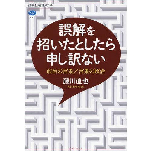 誤解を招いたとしたら申し訳ない 政治の言葉/言葉の政治/藤川直也