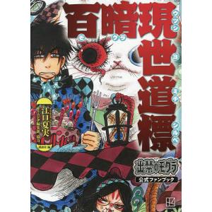 新品 / 出禁のモグラ公式ファンブック 百暗現世道標 : 漫画全巻ドット