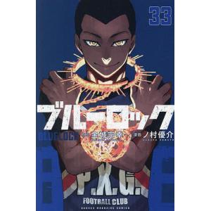 ブルーロック 33/金城宗幸/ノ村優介