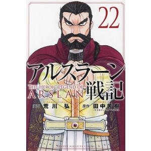 アルスラーン戦記 24/荒川弘/田中芳樹 : bookfan - 通販 - Yahoo