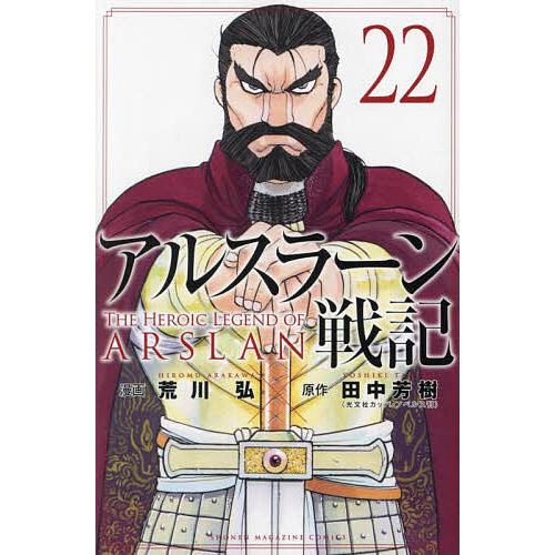 アルスラーン戦記 22/荒川弘/田中芳樹