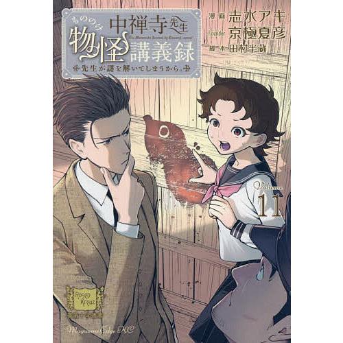 中禅寺先生物怪講義録 先生が謎を解いてしまうから。 Volume011/志水アキ/京極夏彦/田村半蔵
