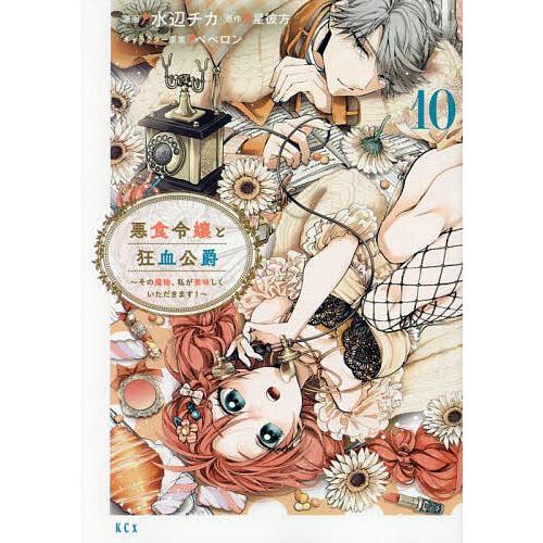 悪食令嬢と狂血公爵 その魔物、私が美味しくいただきます! 10/水辺チカ/星彼方