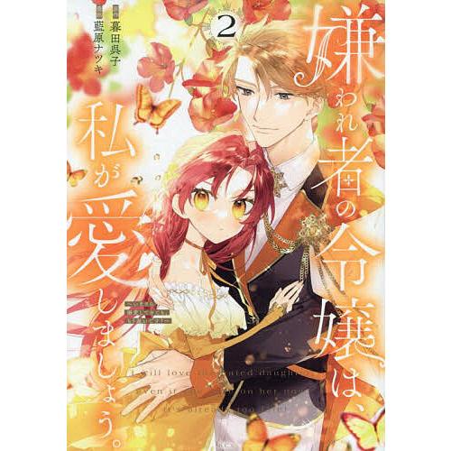 嫌われ者の令嬢は、私が愛しましょう。〜いまさら溺愛してきても、もう遅いです!〜 2/暮田呉子/藍原ナ...
