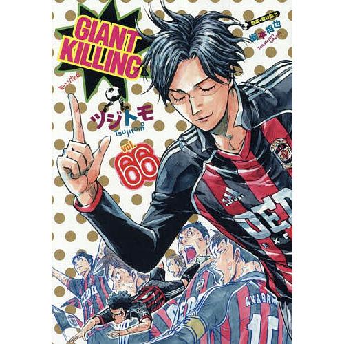 GIANT KILLING 66/ツジトモ/綱本将也