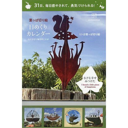 葉っぱ切り絵日めくりカレンダー 心にひび