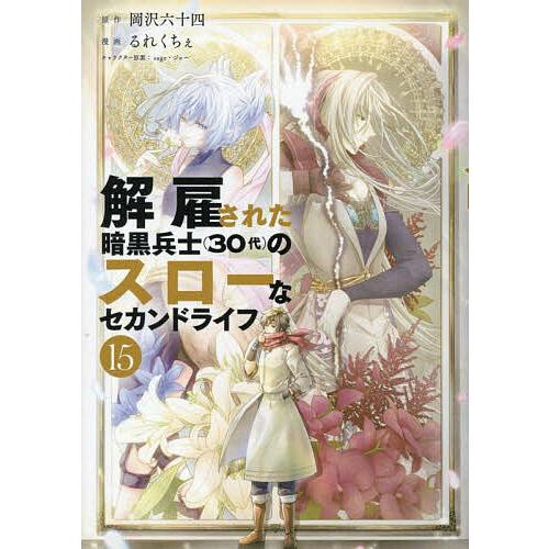 解雇された暗黒兵士〈30代〉のスローなセカンドライフ 15/岡沢六十四/るれくちぇ