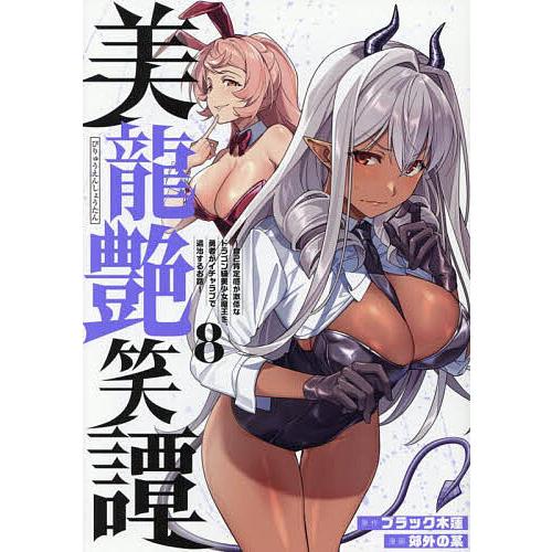 美龍艶笑譚 自己肯定感が激低なドラゴン級美少女魔王を、勇者がイチャラブで退治するお話 8/ブラック木...