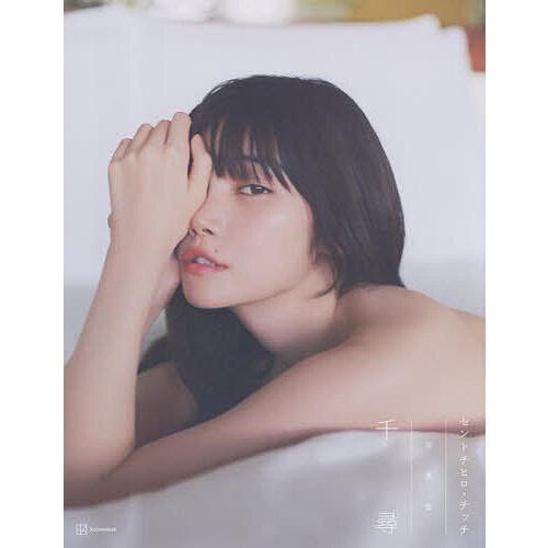 千尋 セントチヒロ・チッチ写真集/大辻隆広