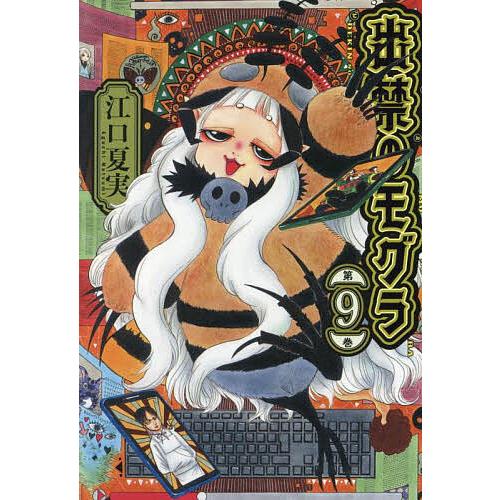 出禁のモグラ 第9巻/江口夏実