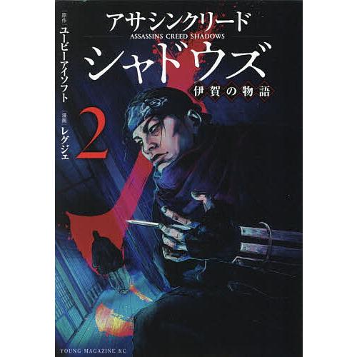 アサシンクリードシャドウズ伊賀の物語 2/ユービーアイソフト/レグジェ