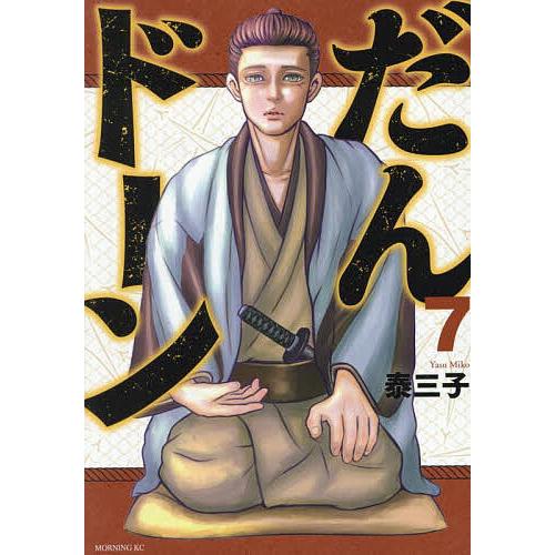 だんドーン 7/泰三子