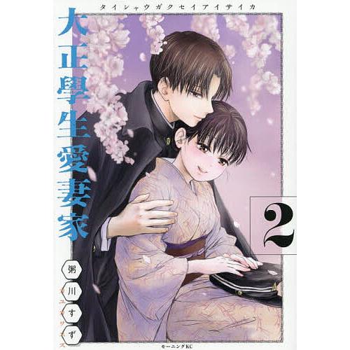 大正學生愛妻家 2/粥川すず