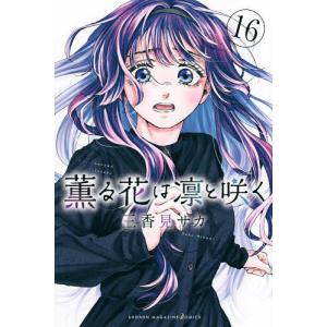 薫る花は凛と咲く1-15巻 薫る花は凛と咲く(1) (講談社コミックス) | 三香見 サカ |本 | 通販