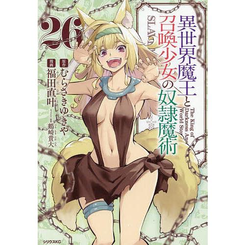 異世界魔王と召喚少女の奴隷魔術 The King of Darkness Another World...