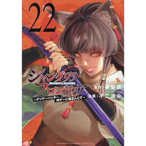 シャングリラ・フロンティア クソゲーハンター、神ゲーに挑まんとす 22/硬梨菜/不二涼介