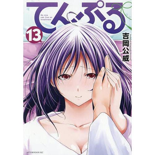てんぷる No one can live on loneliness 13/吉岡公威