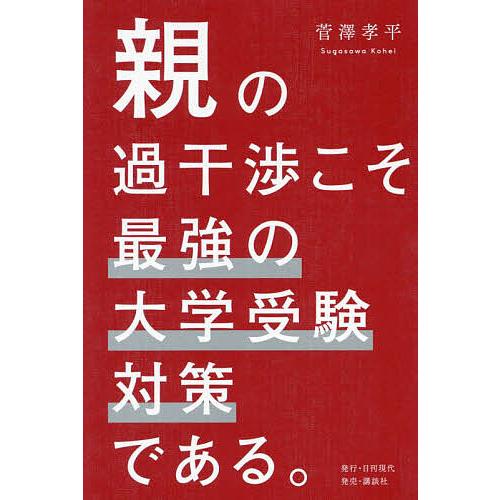 親の過干渉こそ最強の大学受験対策である。/菅澤孝平